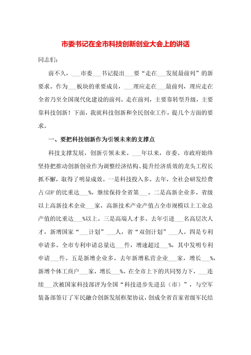 市委书记在全市科技创新创业大会上的讲话.docx