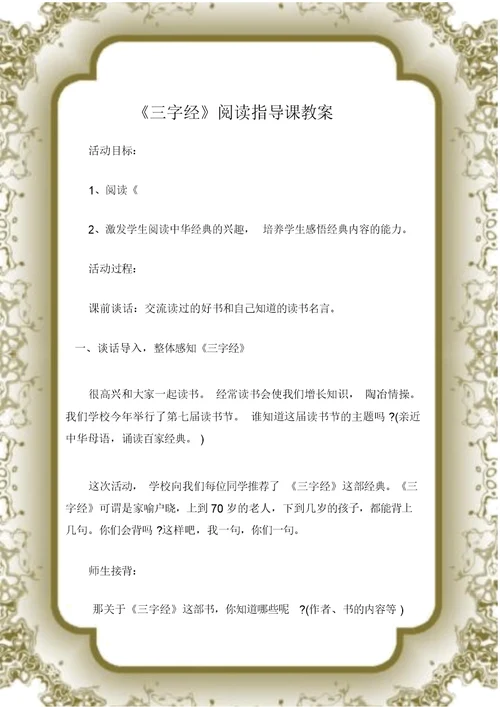 (三字经)《三字经》阅读指导课教案