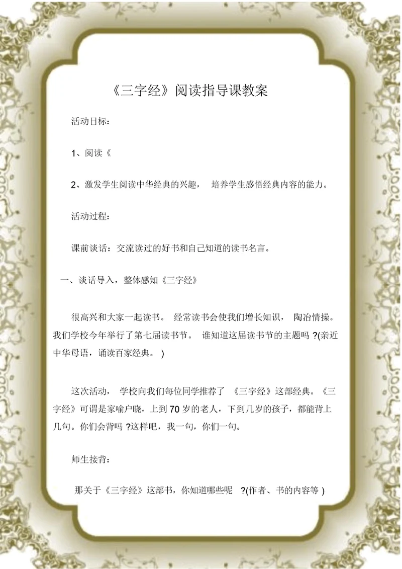 (三字经)《三字经》阅读指导课教案