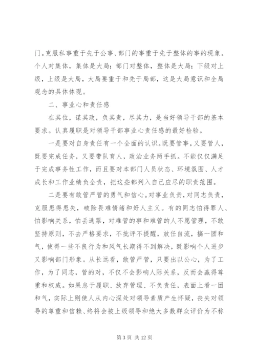 提高领导干部素质与能力学习心得.docx