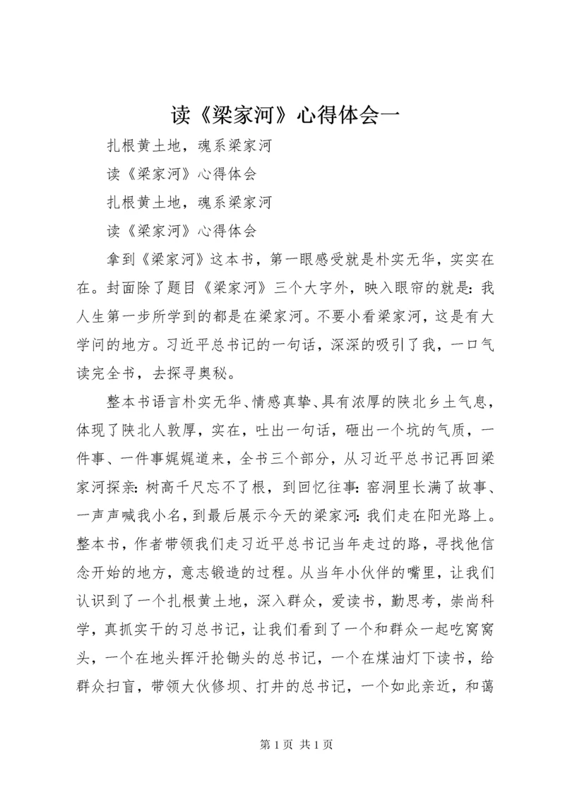 读《梁家河》心得体会一 (2).docx