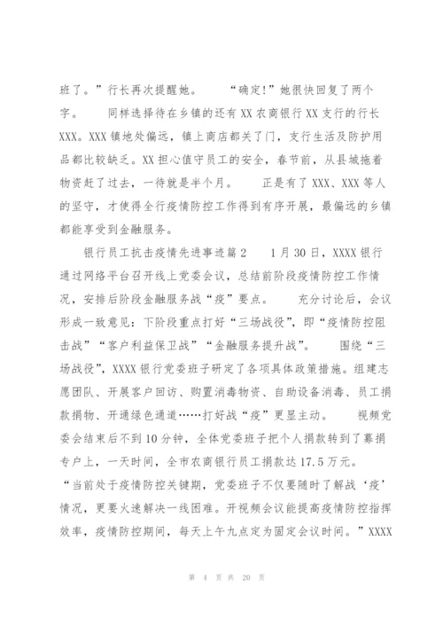 银行员工抗击疫情先进事迹(通用8篇).docx