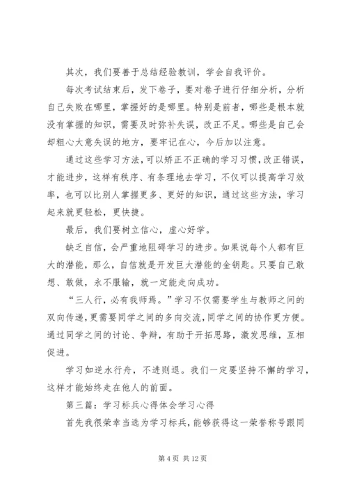 学习标兵心得体会.docx