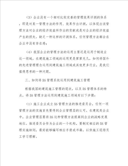 5s管理在建筑施工现场管理中的应用分析