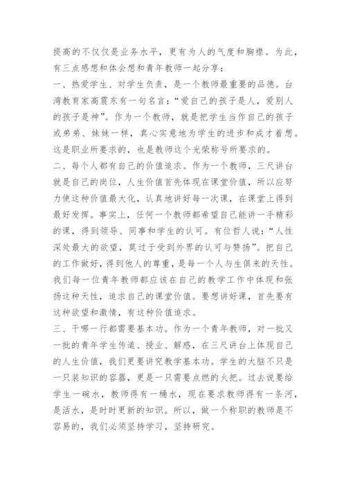数学青年教师成长发言稿.docx