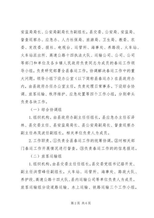 自治县加强春运安全防范方案.docx