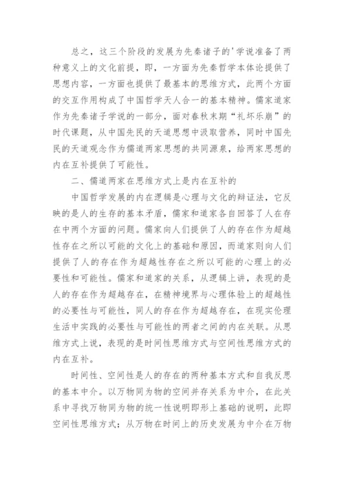 儒道两家思想的内在互补哲学分析论文.docx