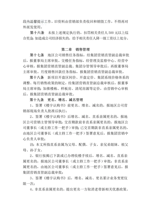 知名地产集团营销管理办法.docx