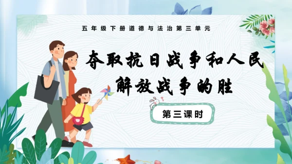 第10课《夺取抗日战争和人民解放战争的胜利》第三课时（课件）-五年级道德与法治下册同步精品课堂系列（