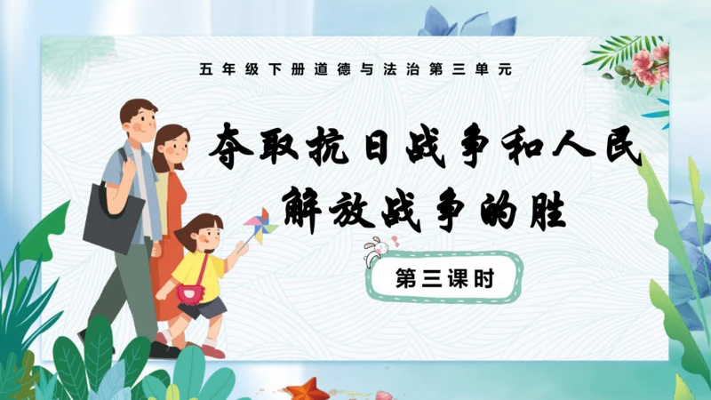第10课《夺取抗日战争和人民解放战争的胜利》第三课时（课件）-五年级道德与法治下册同步精品课堂系列（