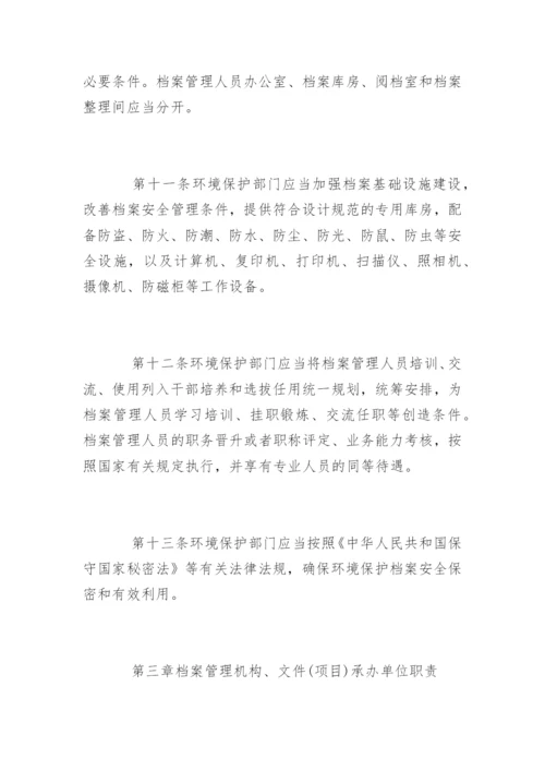 环境保护档案管理办法.docx