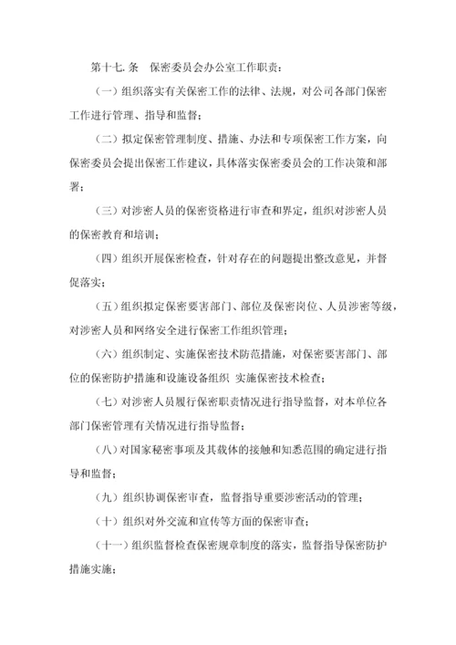 保密制度范本.docx