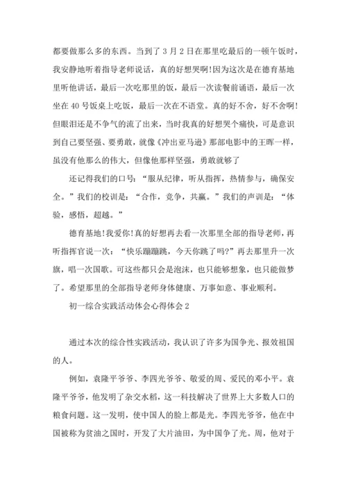 初一综合实践活动体会心得体会.docx