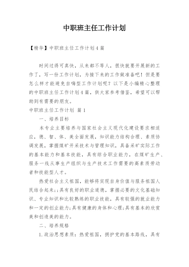 中职班主任工作计划.docx