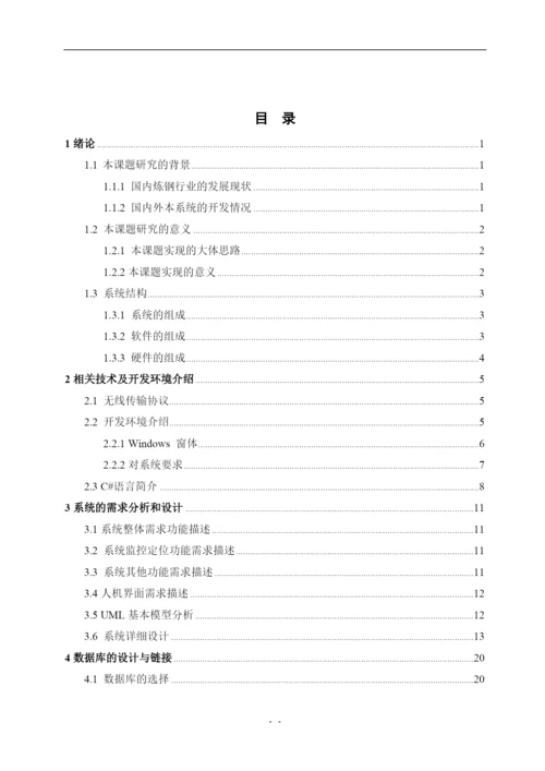 毕业设计论文__某钢厂天车物流系统定位推理软件设计.docx