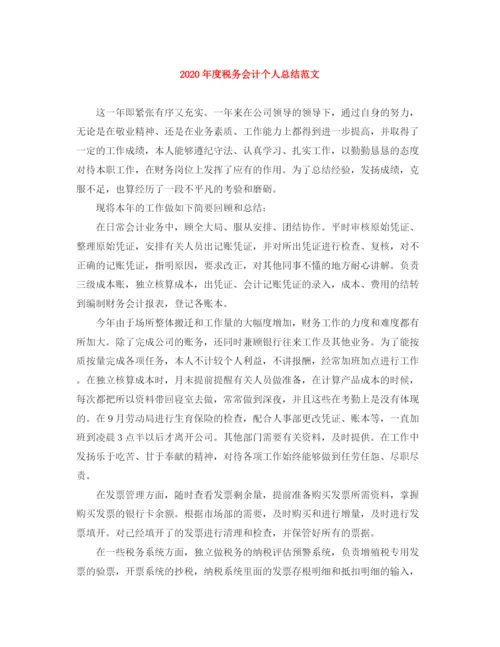 精编之年度税务会计个人总结范文.docx