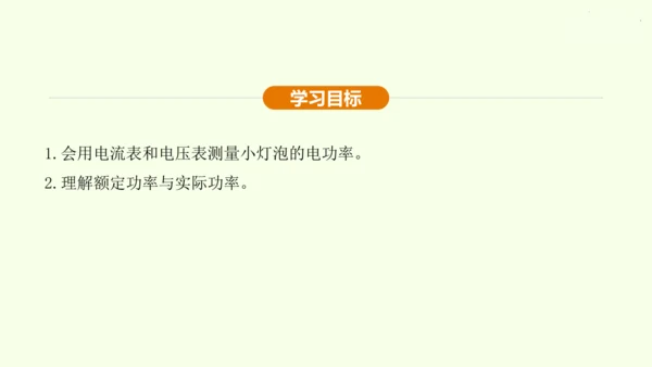 人教版 初中物理 九年级全册 第十八章 电功率 18.3 测量小灯泡的电功率课件（25页ppt）