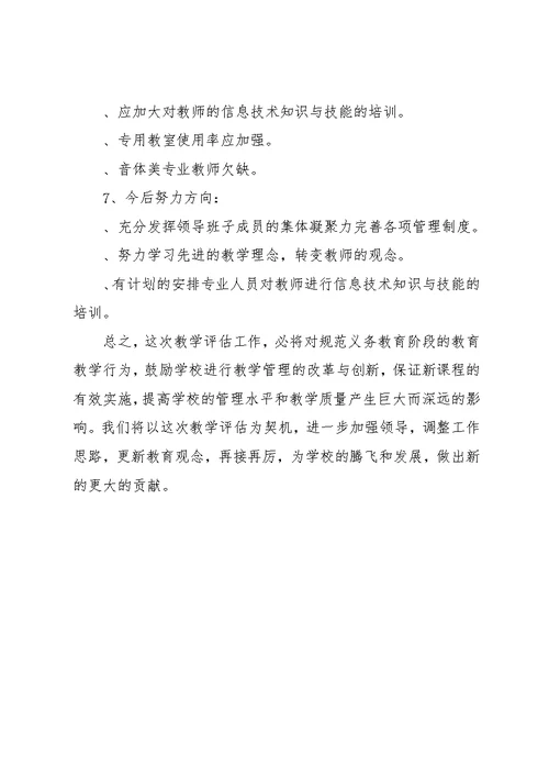 小学汇报材料【小学教学评估工作自评汇报材料】(共9页)