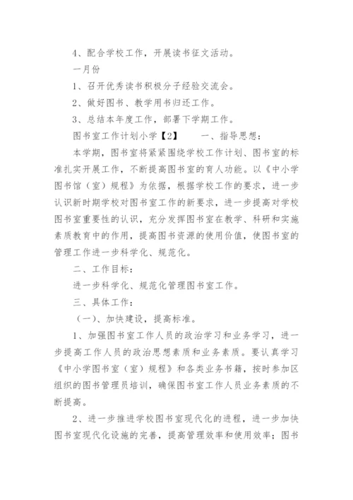 图书室工作计划小学.docx