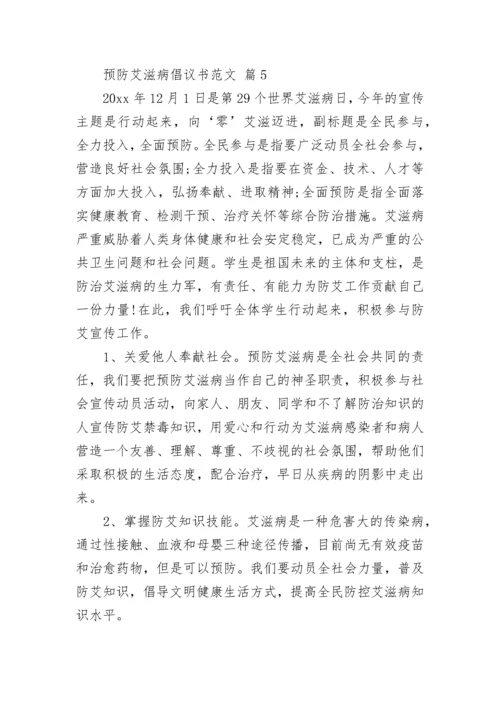 预防艾滋病倡议书范文.docx