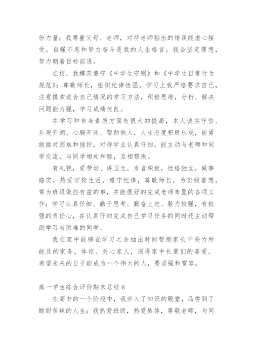 高一学生综合评价期末总结.docx