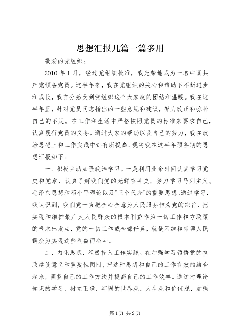 思想汇报几篇一篇多用 (2).docx