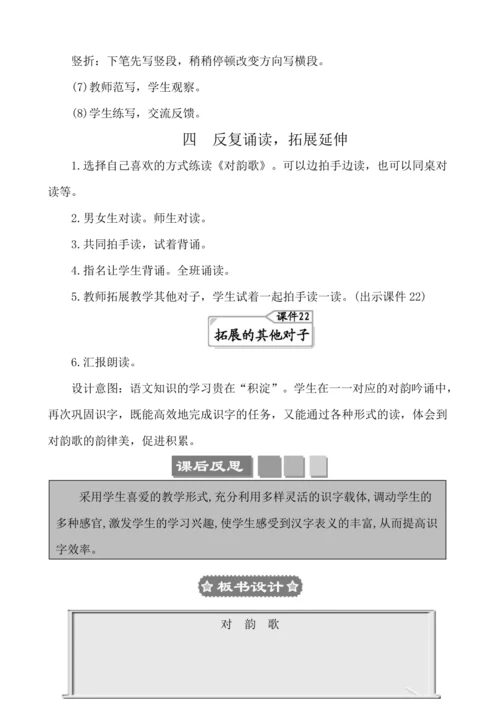 识字5对韵歌 教案