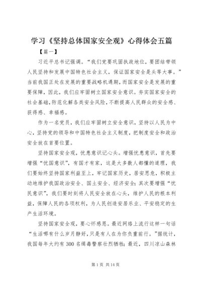 学习《坚持总体国家安全观》心得体会五篇.docx