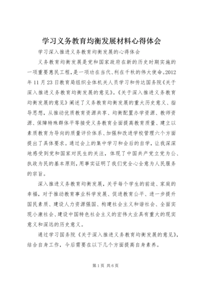 学习义务教育均衡发展材料心得体会 (3).docx