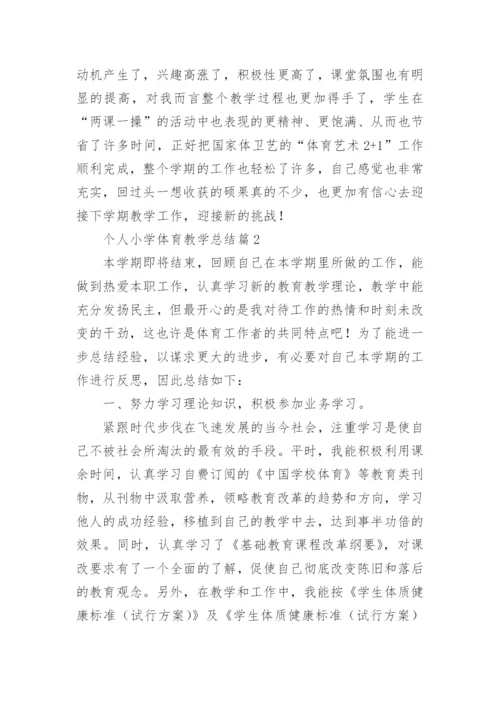 个人小学体育教学总结7篇.docx