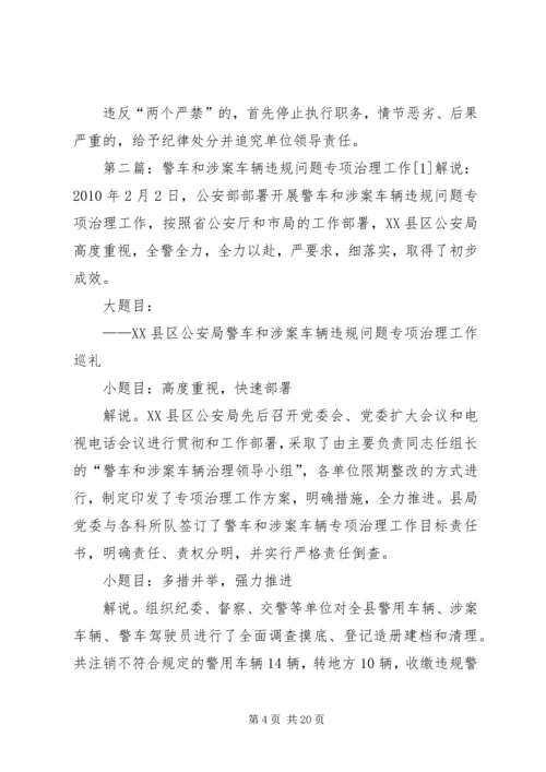 公安机关警车和涉案车辆违规问题专项治理5则范文.docx