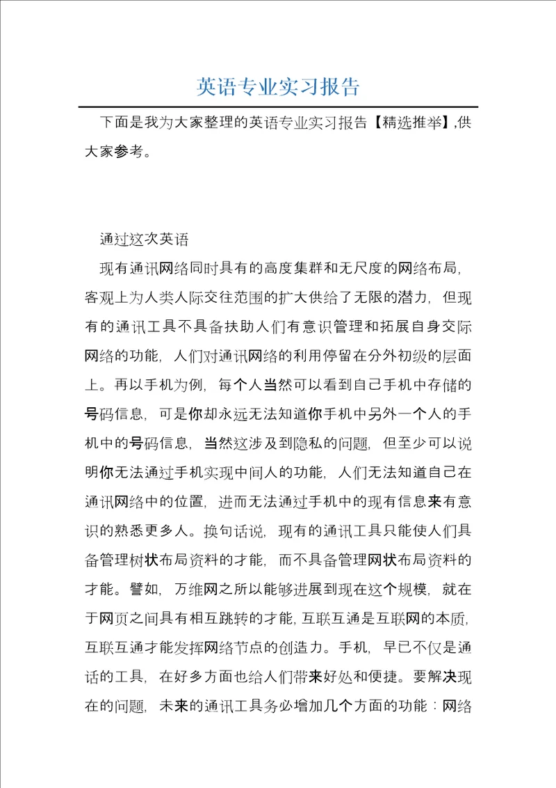 英语专业实习报告