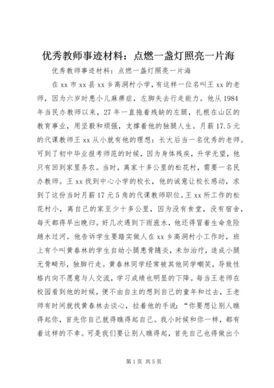 优秀教师事迹材料：点燃一盏灯照亮一片海.docx