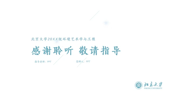 环境艺术学与工程论文答辩通用PPT模板