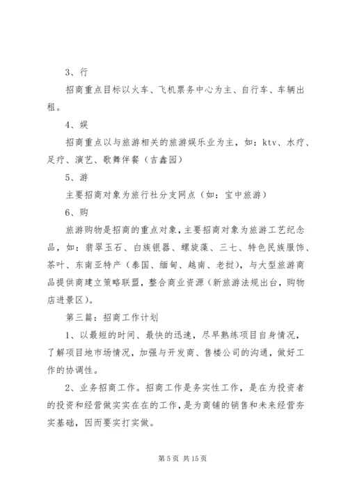 第一篇：10月年招商工作计划.docx