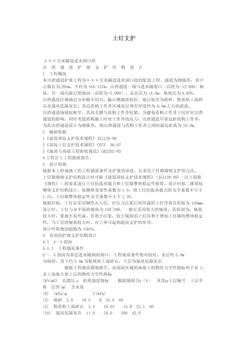 护坡护坡工程土钉支护设计.docx