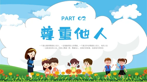 绿色卡通尊重主题班会PPT课件