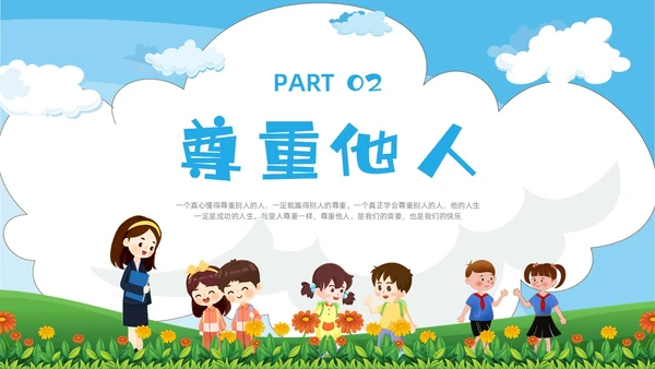 绿色卡通尊重主题班会PPT课件