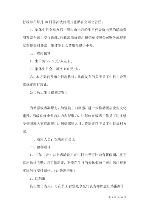 公司员工生日福利方案.docx