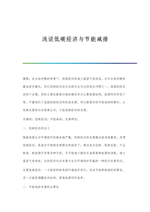 浅谈低碳经济与节能减排.docx