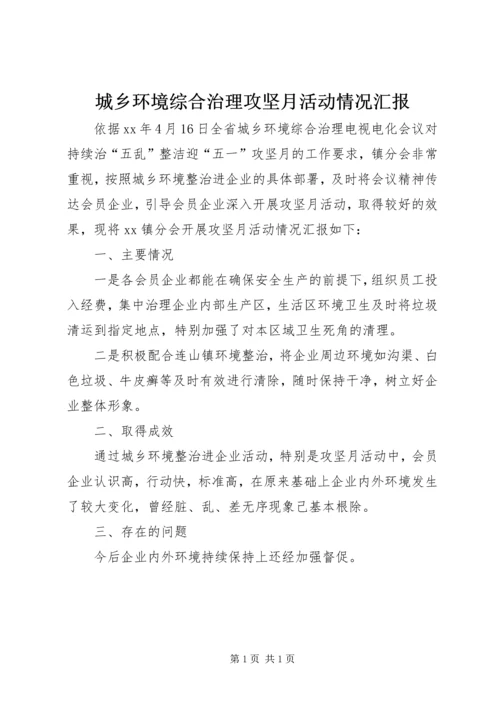 城乡环境综合治理攻坚月活动情况汇报.docx