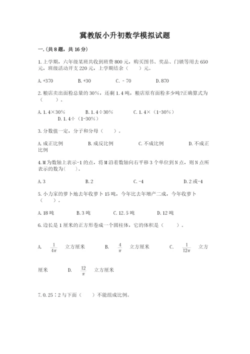 冀教版小升初数学模拟试题【轻巧夺冠】.docx