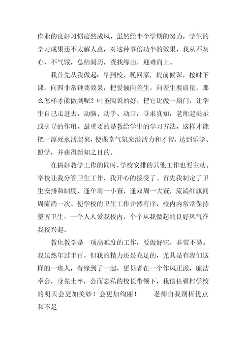 教师自我剖析优点和不足