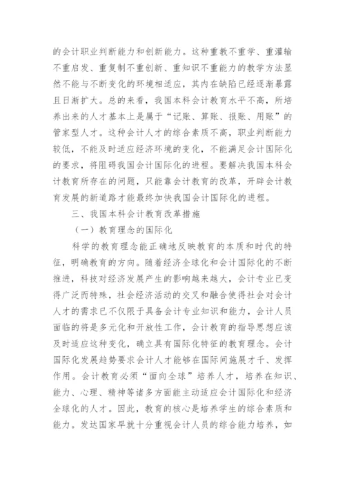 改革我国本科会计教育的措施论文.docx