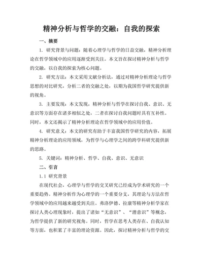 精神分析与哲学的交融：自我的探索