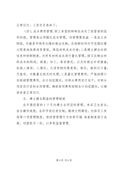 职工食堂承包经营方案(精) (3).docx