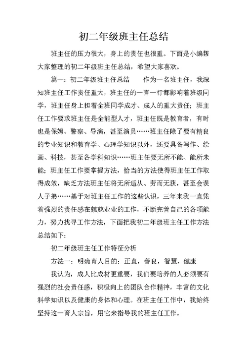初二年级班主任总结