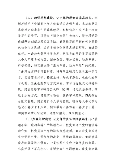 2018支部组织生活会对照检查材料