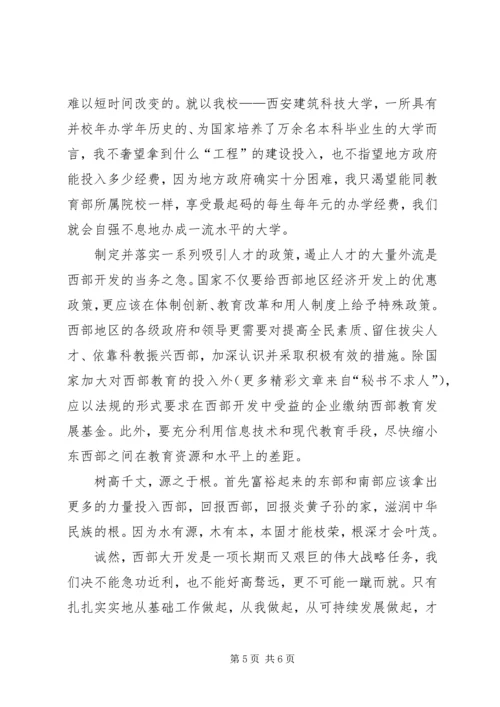 关于西部和西部大开发的演讲稿 (3).docx