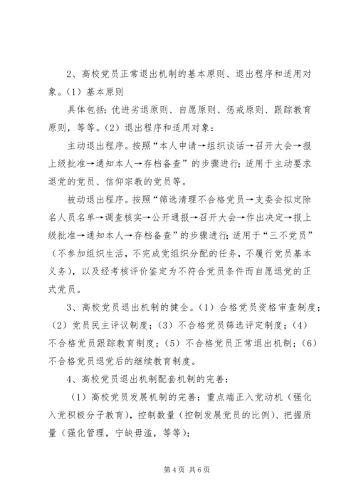 高校的党员能进能出机制.docx